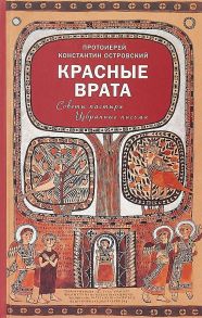 Красные Врата. Советы пастыря. Избранные письма / Протоиерей Островский Константин, Протоиерей Островский Константин