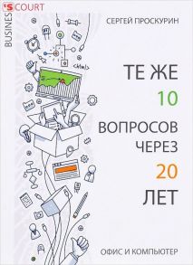 Те же 10 вопросов через 20 лет. Офис и компьютер / Проскурин С.П.