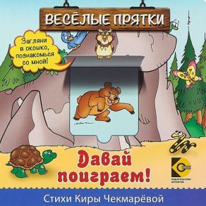 Веселые прятки. Давай поиграем - Чекмарёва Кира