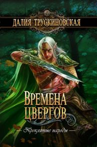 Времена цвергов / Трускиновская Далия Мейеровна