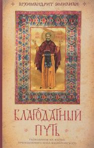 Благодатный путь: толкование на житие преподобного Нила Калабрийского / Архим. Эмилиан(Вафидис)