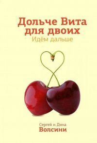 Дольче Вита для двоих. Идем дальше. Практическое руководство / Волсини Сергей и Диана