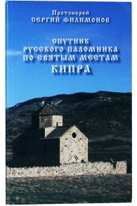 Спутник русского паломника по святым местам Кипра. / Филимонов Сергий протоиерей