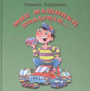 Мне машинки подарили: стихи для детей / Алдонина Римма Петровна