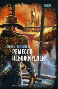 Ремесло небожителей: роман / Вереснев Игорь