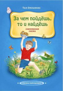 За чем пойдешь, то и найдешь: сказка / Емельянова Т.