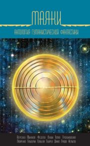 Маяки. Антология гуманистической фантастики / Сост. Лукин Д.