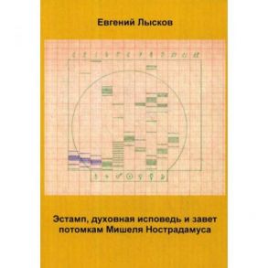 Эстамп, духовная исповедь и завет потомкам Мишеля Нострадамуса / Лысков Е.