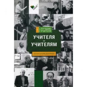 Учителя-учителям: сборник интервью / Кнорре Дмитриева Ксения Александровна