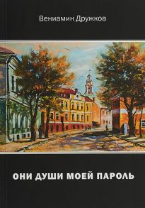 Они души моей пароль. Сборник стихов - Дружков В.А.