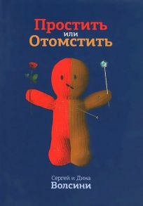 Простить или Отомстить. Сборник статей / Волсини Сергей и Диана