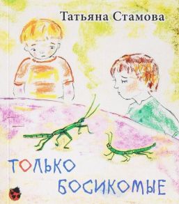 Только Босикомые: стихи для детей - Стамова Татьяна Юрьевна