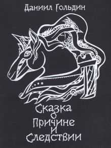 Сказки о причине и следвствии: роман / Гольдин Д.