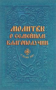 Молитвы о семейном благополучии / Гиппиус Анна Сергеевна