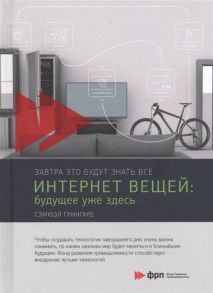 Интернет вещей: Будущее уже здесь / Грингард Сэмюэл