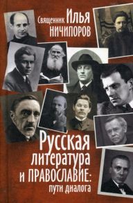 Русская литература и православие: пути диалога / Свящ. И. Ничипоров