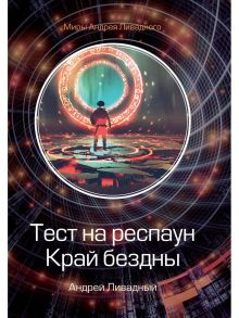 Тест на респаун. Край бездны - Ливадный Андрей Львович