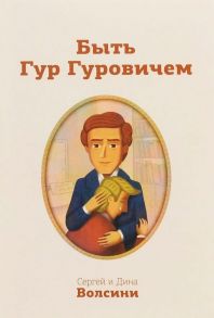 Быть Гур Гуровичем. Записки консультанта / Волсини Сергей и Диана