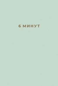 6 минут: Ежедневник, который изменит вашу жизнь - Спенст Доминик