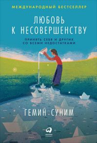 Любовь к несовершенству:  Принять себя и других со всеми недостатками - Суним Э.,Суним Г.