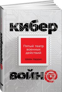 Кибервойн@: Пятый театр военных действий - Харрис Шейн