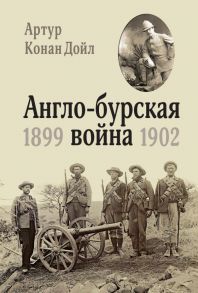 Англо-бурская война 1899-1902 - Дойл Артур Конан