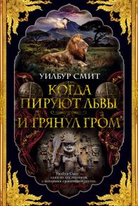 Когда пируют львы. И грянул гром. Цикл Кортни. Книга 1 и 2 - Смит Уилбур