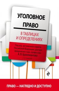 Уголовное право в таблицах и определениях. 2-е издание, исправленное и дополненное - Бриллиантов Александр Владимирович