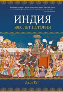 Индия: 5000 лет истории - Кей Джон