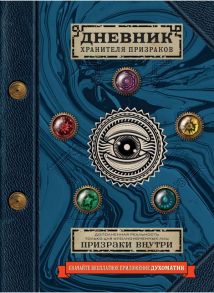 Дневник хранителя призраков (с дополненной реальностью) - Эшер Джафет