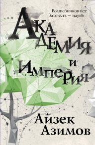 Академия и Империя - Азимов Айзек