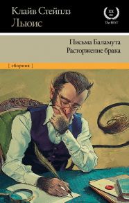 Письма Баламута. Расторжение брака - Льюис Клайв Стейплз