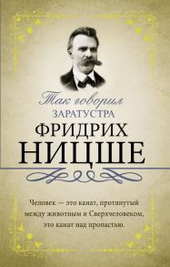 Так говорил Заратустра - Ницше Фридрих Вильгельм