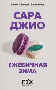 Ежевичная зима - Джио Сара