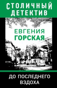 До последнего вздоха - Горская Евгения