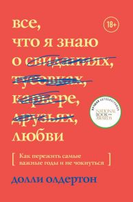 Все, что я знаю о любви. Как пережить самые важные годы и не чокнуться - Ольдертон Долли