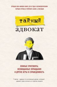 Тайный адвокат. Ложные приговоры, неожиданные оправдания и другие игры в справедливость - Тайный адвокат