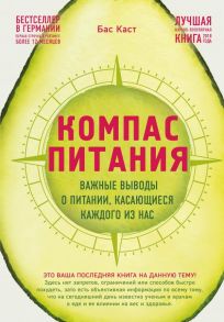 Компас питания. Важные выводы о питании, касающиеся каждого из нас - Каст Бас