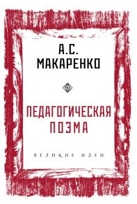 Педагогическая поэма / Макаренко Антон Семенович