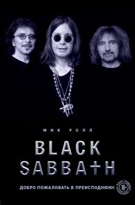 Black Sabbath. Добро пожаловать в преисподнюю! / Уолл Мик