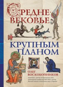 Средневековье крупным планом - Воскобойников Олег Сергеевич