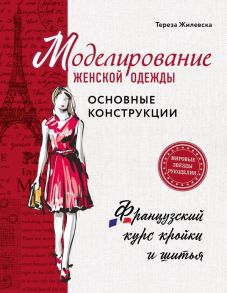 Моделирование женской одежды: основные конструкции. Французский курс кройки и шитья - Жилевска Тереза