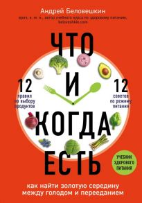 Что и когда есть. Как найти золотую середину между голодом и перееданием - Беловешкин Андрей Геннадьевич