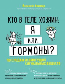 Кто в теле хозяин: я или гормоны? По следам всемогущих сигнальных веществ - Виммер Йоханнес