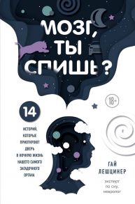 Мозг, ты спишь? 14 историй, которые приоткроют дверь в ночную жизнь нашего самого загадочного органа - Лешцинер Гай