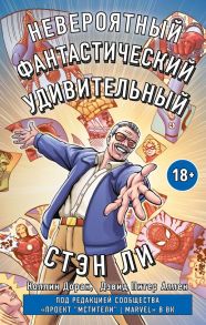 Стэн Ли. Графическая автобиография - Ли Стэн, Дэвид Питер Аллен, Доран Коллин