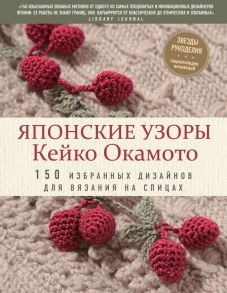 Японские узоры Кейко Окамото: 150 избранных дизайнов для вязания на спицах - Окамото Кейко