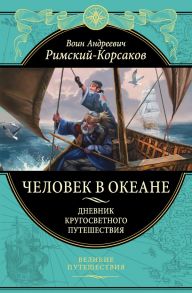 Человек в океане. Дневник кругосветного путешествия - Римский-Корсаков Воин Андреевич