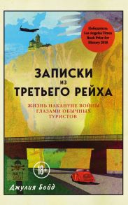 Записки из Третьего рейха. Жизнь накануне войны глазами обычных туристов / Бойд Джулия