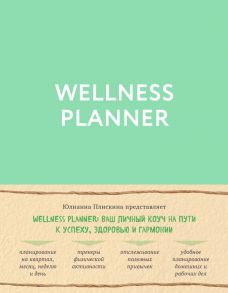 Wellness planner: ваш личный коуч на пути к успеху, здоровью и гармонии (мятный) - Плискина Юлианна Владимировна